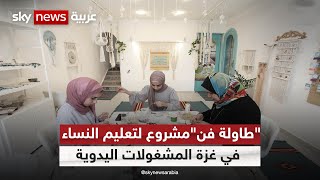 طاولة فن مشروع لتعليم النساء المشغولات اليدوية التراثية في غزة 