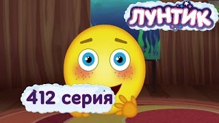 Лунтик Новые серии - 412 серия. Только одну серию!