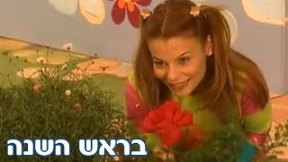 חגי ישראל עם רינת ומימי - ראש השנה - בראש השנה