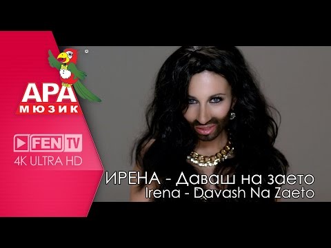 ИРЕНА - Даваш на заето