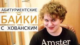 АБИТУРИЕНТСКИЕ БАЙКИ c Хованским