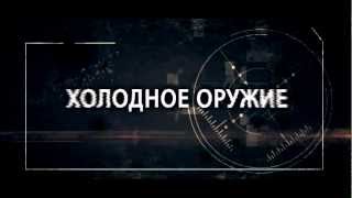 Оружие: Холодное оружие - Combat Arms / Трейлеры Оружие: Холодное оружие - Combat Arms / Трейлеры