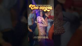 Юлианна Караулова – «Сто сердец» Премьера песни на всех цифровых площадках.