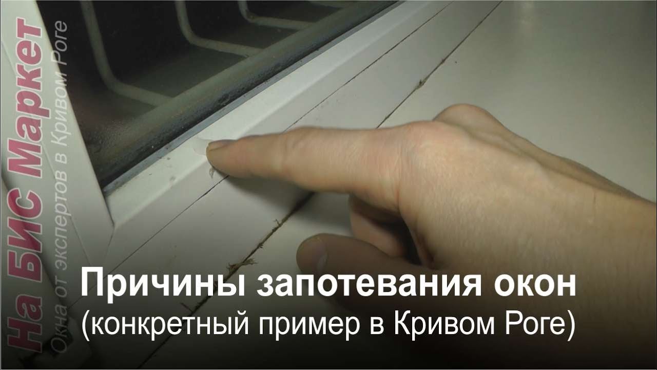 Почему окна потеют? в чем причина и как её устранить? (видео.
