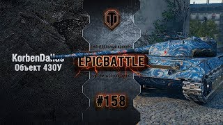 Превью: EpicBattle #158: KorbenDaIlas / Объект 430У
