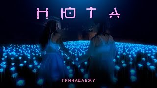 НЮТА - ПРИНАДЛЕЖУ Скачать клип, смотреть клип, скачать песню