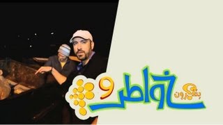 خواطر 9 - الحلقة 6 - الفجع