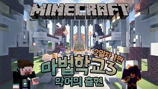 양띵 [양띵의 마법학교3 악어의 출현 2일차 '연습 토너먼트' 1편 ] 마인크래프트 Ars Magica Mod