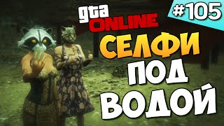 GTA ONLINE -  СЕЛФИ ПОД ВОДОЙ (УГАР) #105