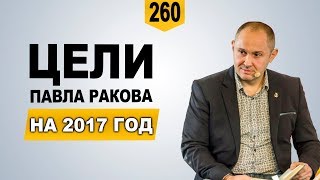 Цели Павла Ракова на 2016-2017 годы