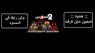 Left 4 Dead 2 Mod Minecraft : مفاجئه لمحبي ماين كرفت