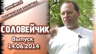 Наливайченко - националист во главе СБУ. "Соловейчик", выпуск 14.06.2014
