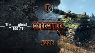 Превью: EpicBattle #226: ___The___ghost___ / Т-100 ЛТ