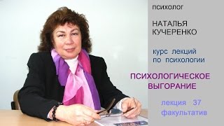 Психолог Наталья Кучеренко - лекция 37