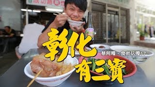 食尚玩嘎-17。彰化大佛故鄉有三寶!! 跟著蔡阿嘎吃到飽嘟嘟!!