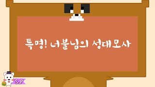 [늪지대 뒷담화] 특명! 너불님의 성대모사