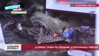 в Одессе сгорела точка по продаже курительных смесей