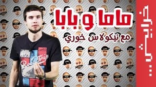 N2O Comedy: نيكولاس خوري ماما  وبابا