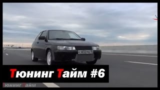 Тюнинг Тайм #6: Завершение проекта "Черныш - Ярость тазов" - [© Жорик Ревазов 2014]