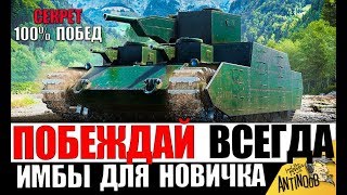 Превью: 7 ТАНКОВ ДЛЯ ПОДНЯТИЯ СТАТИСТИКИ НОВИЧКУ