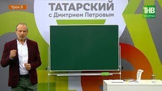 Татарский с Дмитрием Петровым - урок 8