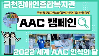 [2022년 세계 AAC 인식의 달] 소통하는 금천, AAC 마을 축제 캠페인