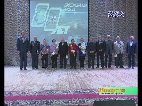 Почётных граждан Искитимского района наградили медалями «80 лет Новосибирской области» Почётных граждан Искитимского района наградили медалями «80 лет Новосибирской области»