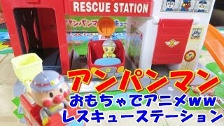 Anpanman Fire engine Toy アンパンマン おもちゃでアニメｗｗ 消防車でレスキューステーション