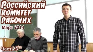 Российский комитет рабочих (март 2014). Часть 3