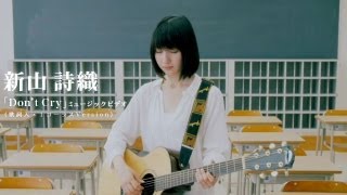 新山詩織「Don't Cry」1cho 歌詞入 MV