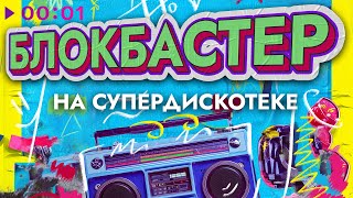 Блокбастер — На Супердискотеке | Official Audio | 2025