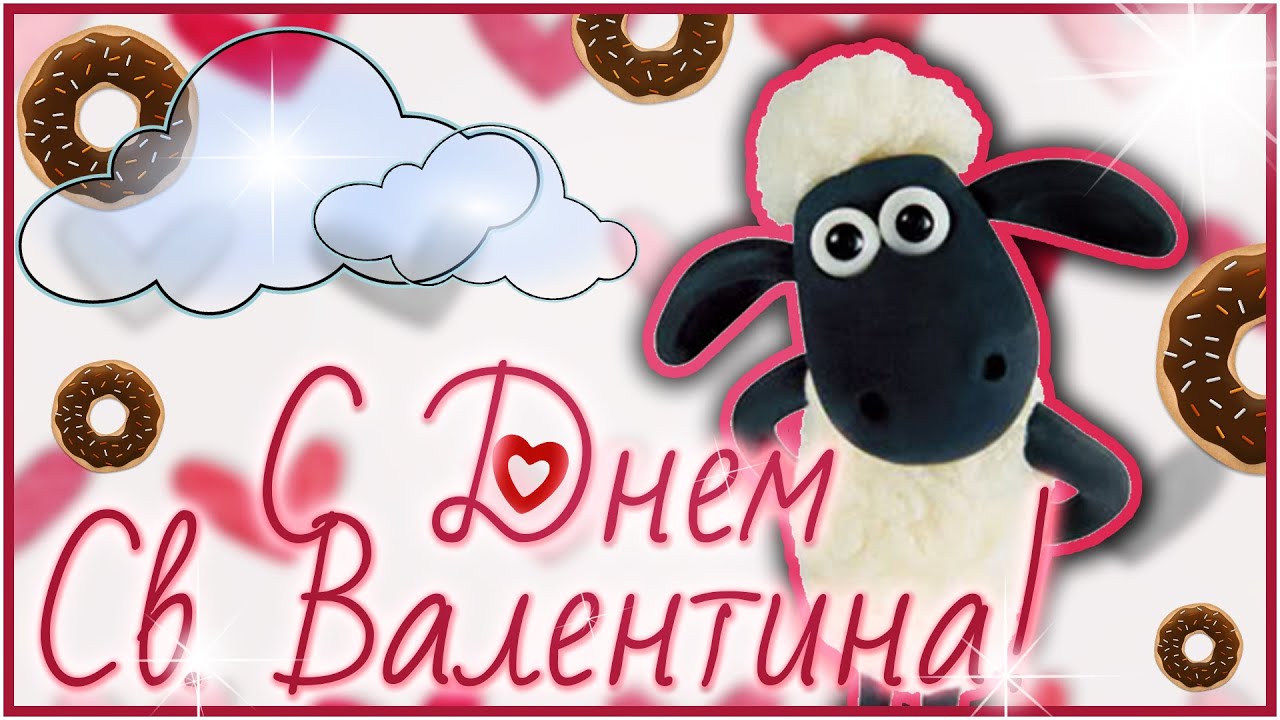 Поздравления с днем валентина-видео Поздравления с днем валентина-видео