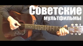 10 советских мультфильмов на гитаре