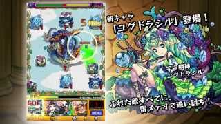 モンスターストライク（モンスト）新キャラ「ユグドラシル」「ヴェルダンディ」登場！