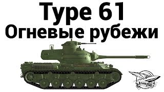 Type 61 - Огневые рубежи