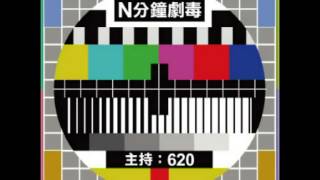 620串爆《好心作怪》大結局 (有台channel D: N分鐘劇毒)