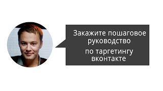 Пошаговое руководство по трафику с таргетинга вконтакте