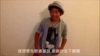 2013 NICKTHEREAL 周湯豪-豪想與你過生日-生日祝福影片