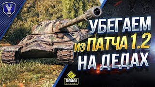 Превью: УБЕГАЕМ ИЗ ПАТЧА 1.2 НА ДЕДАХ / 123lgt - MeanMachins - Yusha