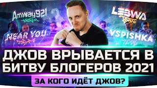 Превью: ДЖОВ ВРЫВАЕТСЯ В БИТВУ БЛОГЕРОВ 2021! ● Вступаем в команду LeBwa и топим за 1-ые Место!