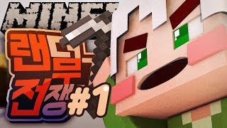 악어 [ 랜덤무기전쟁 범퍼카의제왕!! 1부 ] 마인크래프트 minecraft