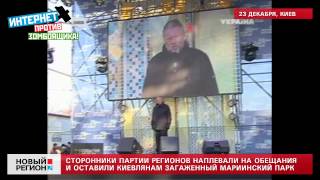 23.12.13 Сторонники Партии регионов оставили киевлянам загаженный Мариинский парк