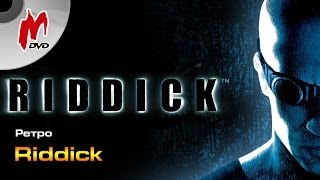 Ретро: Riddick