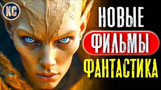 ТОП 8 НОВЫЕ ФАНТАСТИЧЕСКИЕ ФИЛЬМЫ 2024 — 2025 КОТОРЫЕ УЖЕ ВЫШЛИ | ЛУЧШИЕ НОВИНКИ КИНО | КиноСоветник