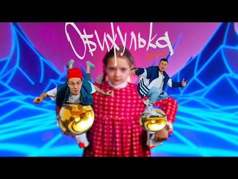 Аркайда - Обижулька