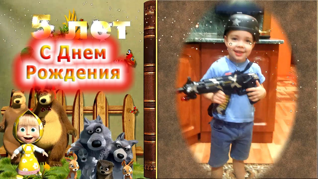 Фото поздравление с днем рождения сына 5 лет Фото поздравление с днем рождения сына 5 лет