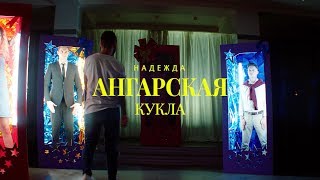 Надежда Ангарская - Кукла Скачать клип, смотреть клип, скачать песню
