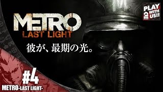 【弟者】メトロラストライト【決断しろ。】#４