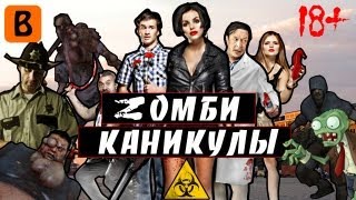 [BadComedian] - Zомби каникулы 3D (Наш ответ Голливуду)