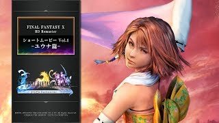 FINAL FANTASY X/X-2 HD Remaster 【ショートムービーvol.1：ユウナ篇】